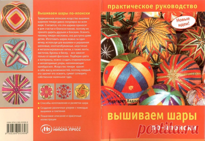 Брошюра: Вышиваем шары по-японски - Рукодельница, вышивка - ТВОРЧЕСТВО РУК - Каталог статей - ЛИНИИ ЖИЗНИ