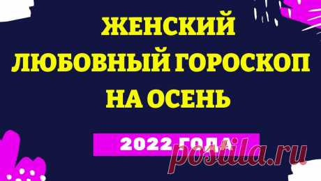 Женский любовный гороскоп на осень 2022 года Женский любовный гороскоп на осень 2022 годаhttps://youtu.be/CFF2WHT1c4k_____________________Хотите изменить жизньк лучшему?Экстрасенсы, ясновидящие, гадалки...