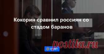 Кокорин сравнил россиян со стадом баранов Нападающий санкт-петербургского футбольного клуба «Зенит» Александр Кокорин, который находится в СИЗО «Бутырка» по делу об избиении людей в центре Москвы, сравнил россиян с парнокопытными.