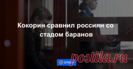 Кокорин сравнил россиян со стадом баранов Нападающий санкт-петербургского футбольного клуба «Зенит» Александр Кокорин, который находится в СИЗО «Бутырка» по делу об избиении людей в центре Москвы, сравнил россиян с парнокопытными.