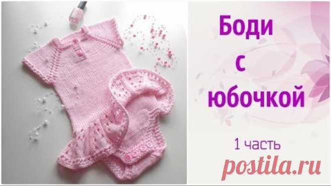 Боди с юбочкой спицами.Часть 1