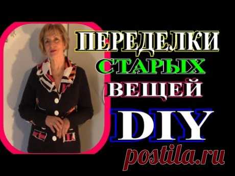 ПЕРЕДЕЛКА СТАРЫХ ВЕЩЕЙ В СТИЛЬНЫЕ🎈ПЭЧВОРК🎈БОХО🎈САМ СЕБЕ ДИЗАЙНЕР🎈DIY🎈TEFI ГЕРМАНИЯ