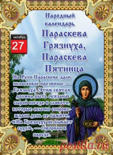 Пусть сердце радостью искрится,
Удача рядом пусть идёт.
Желаем целей вам добиться,
И счастье пусть к вам придёт. Открытки на День памяти Параскева Грязниха!