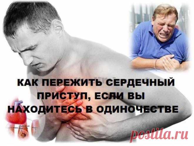 КАК ПЕРЕЖИТЬ СЕРДЕЧНЫЙ ПРИСТУП, ЕСЛИ ВЫ НАХОДИТЕСЬ В ОДИНОЧЕСТВЕ.