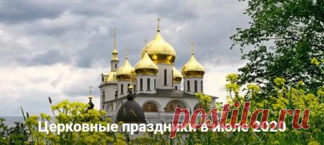 Церковные праздники в июле 2020: календарь на каждый день