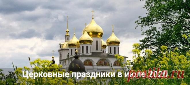 Церковные праздники в июле 2020: календарь на каждый день