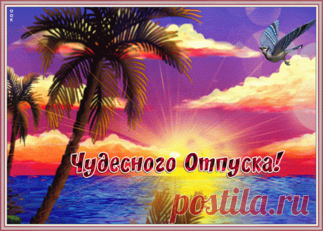 Картинка чудесного отпуска