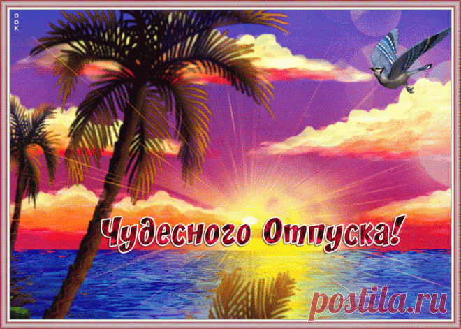 Картинка чудесного отпуска