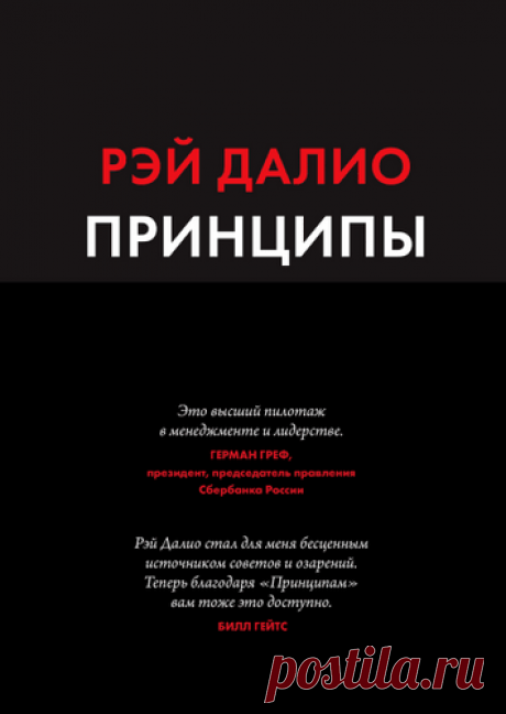 Рэй Далио — миллиардер, «чудак с Уолл-стрит» и «Стив Джобс инвестирования». Далио делится принципами жизни и работы на 600 (!) страницах. Все они выкристаллизовались из побед и поражений.