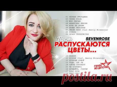 Пусть распускаются цветы ♫♬ / ВЕСЬ МИР ПОЛЮБИЛ ЭТИ ПЕСНИ / SEVENROSE ♫♬