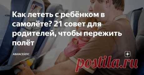 Как лететь с ребёнком в самолёте? 21 совет для родителей, чтобы пережить полёт Статья автора «Авиасейлс» в Дзене ✍: Кажется, ещё вчера нас раздражали чужие дети в салоне — постоянно плачут, шумят, колотят ногами по твоему креслу, и вообще! А теперь...