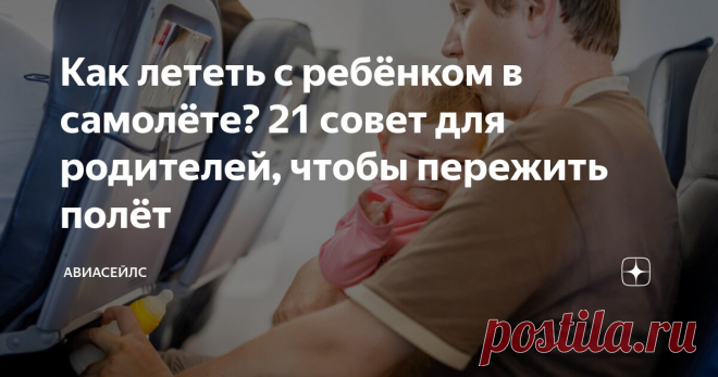 Как лететь с ребёнком в самолёте? 21 совет для родителей, чтобы пережить полёт Статья автора «Авиасейлс» в Дзене ✍: Кажется, ещё вчера нас раздражали чужие дети в салоне — постоянно плачут, шумят, колотят ногами по твоему креслу, и вообще! А теперь...