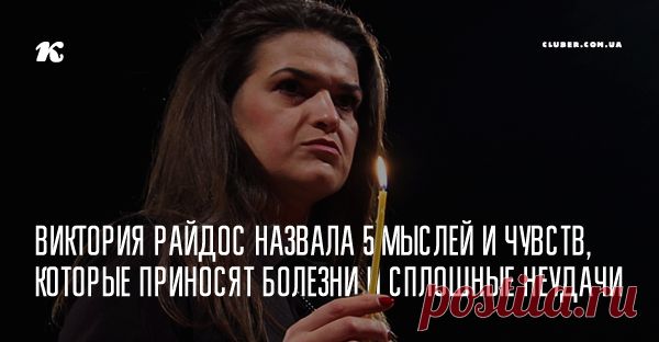 Виктория Райдос назвала 5 мыслей и чувств, которые приносят болезни и сплошные неудачи Сами того не подозревая, мы ежедневно разрушаем собственное здоровье и впоследствии тратим очень много времени, сил и финансов, чтобы восстановить его. Обезопасить себя вполне просто и доступно каждому.