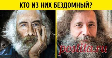 Тест: Сможете ли вы догадаться, где знаменитость, а где бездомный? . Милая Я