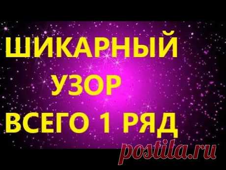 ШИКАРНЫЙ ДВУСТОРОННИЙ УЗОР. Всего 1 ряд. МК