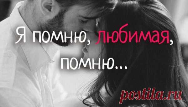 Я помню, любимая, помню…
Я помню, любимая, помню Сиянье твоих волос… Не радостно и не легко мне Покинуть тебя привелось. Я помню осенние ночи, Березовый шорох теней… Пусть дни тогда были короче, Луна нам светила длинней. Я помню, ты мне говорила: «Пройдут голубые года, И ты позабудешь, мой милый, С другою меня навсегда». Сегодня цветущая липа Напомнила чувствам опять, […]
Читай пост далее на сайте. Жми ⏫ссылку выше