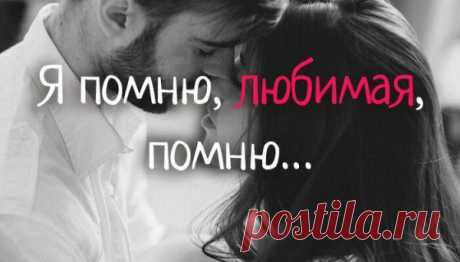 Я помню, любимая, помню…
Я помню, любимая, помню Сиянье твоих волос… Не радостно и не легко мне Покинуть тебя привелось. Я помню осенние ночи, Березовый шорох теней… Пусть дни тогда были короче, Луна нам светила длинней. Я помню, ты мне говорила: «Пройдут голубые года, И ты позабудешь, мой милый, С другою меня навсегда». Сегодня цветущая липа Напомнила чувствам опять, […]
Читай пост далее на сайте. Жми ⏫ссылку выше