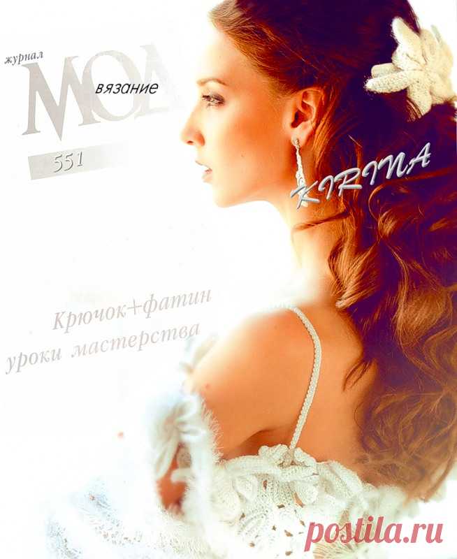 Журнал мод - №551 - 2011 - Журнал мод - Журналы по рукоделию - Страна рукоделия