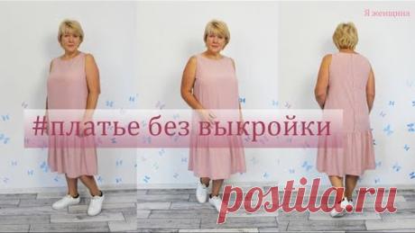 Очень нежное и комфортное платье без выкройки. Раскрой платья сразу на ткани