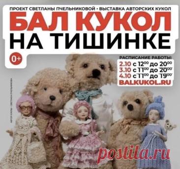 Со 2 по 4 октября в рамках осеннего Бала кукол на Тишинке пройдёт благотворительный проект «Кукла с историей. История с продолжением». Фонд «Артист» и Осенний Бал кукол обращаются к мастерам и гостям с предложением передать работы для продажи, приложив к ним историю.