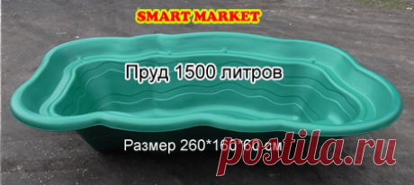 Пластиковый пруд 1500 литров. Большой садовый декоративный пруд для дачи своими руками