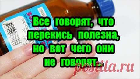 Все говорят, что перекись полезна, но вот чего они не говорят…