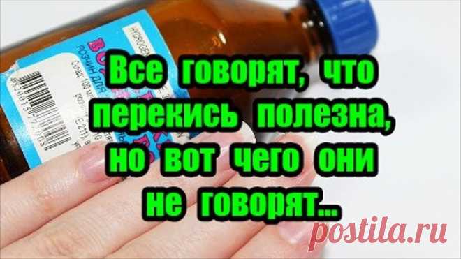 Все говорят, что перекись полезна, но вот чего они не говорят…