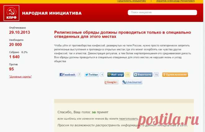 Поддржите народную инициативу! 
#РПЦ к ответу за преступления!
Чтобы уйти от противоборства конфессий, развернутых на теле России, нужно просто категорически запретить религиозные выступления и проповеди в открытых местах,где это может оскорблять как чувства других конфессий, так и атеистов. Демонстрация ритуалов, а тем более жертвоприношения-это средневековая дикость. Все обряды должны проводиться в специально отведенных для этого местах,не нарушая жизнь и уклад общества