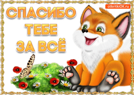 Картинка спасибо
