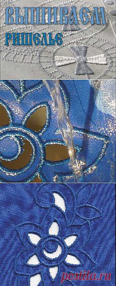 Мастер-класс выполнения ришелье на вышивальной машине — Broidery.Ru