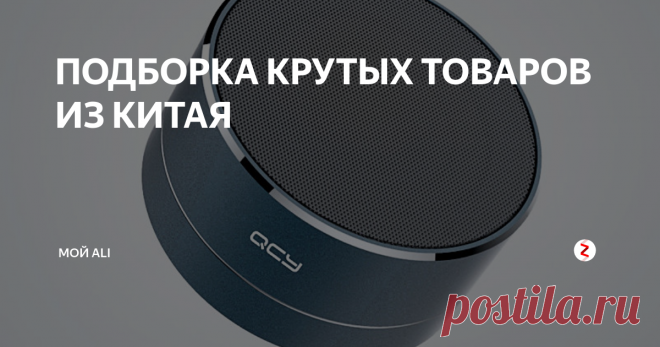 ПОДБОРКА КРУТЫХ ТОВАРОВ ИЗ КИТАЯ Приветствую вас, дорогие читатели!
Ссылки на товары, а также купоны и скидки вы можете найти в нашей группе ВКонтакте
Сегодня в подборке: набор походной посуды, универсальный Bluetooth пульт-геймпад для смартфона, набор отверток с битами, массажер для шеи с инфракрасной прогревом, профессиональный набор инструментов для работы с кожей, многосекционный ящик для хранения мелочей и качественная Bluet