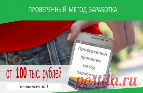 Заработок от 100 тыс.рублей в месяц
