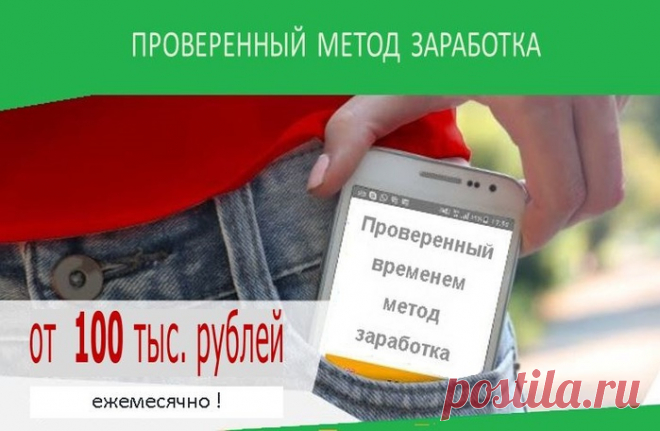 Заработок от 100 тыс.рублей в месяц