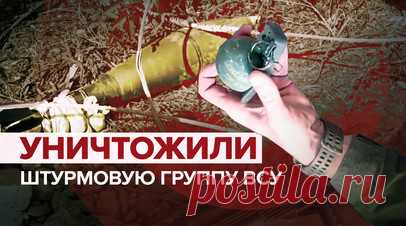 Неразорвавшиеся кассетные боеприпасы и мины остались от ВСУ в Запорожской области. Корреспондент RT Александр Пискунов сообщил, что отдельный разведбат 42-й дивизии РФ уничтожил украинскую штурмовую группу 46-й аэромобильной бригады, которая проходила подготовку в Британии. Бои шли в районе села Работино в Запорожской области. На позициях, с которых был выбит противник, нашли западное вооружение. На кадрах — неразорвавшиеся элементы кассетных боеприпасов, гранатомёты и мины. Читать далее
