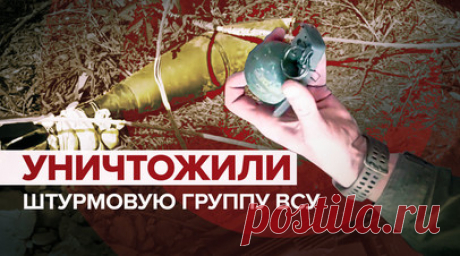 Неразорвавшиеся кассетные боеприпасы и мины остались от ВСУ в Запорожской области. Корреспондент RT Александр Пискунов сообщил, что отдельный разведбат 42-й дивизии РФ уничтожил украинскую штурмовую группу 46-й аэромобильной бригады, которая проходила подготовку в Британии. Бои шли в районе села Работино в Запорожской области. На позициях, с которых был выбит противник, нашли западное вооружение. На кадрах — неразорвавшиеся элементы кассетных боеприпасов, гранатомёты и мины. Читать далее
