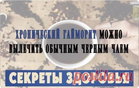 Хронический гайморит можно вылечить обычным черным чаем.

Люди, страдающие хроническим гайморитом, знают, как быстро обычный насморк превращается в гайморит. Оказывается, лечение хронического гайморита народными средствами может быть выполнено при помощи самого обычного чая.

Строго говоря, конечно, не только при помощи чая, но и при помощи еще двух не самых экзотических ингредиентов. Однако именно настойка крепкого черного чая чай является одним из ключевых элементов прив...