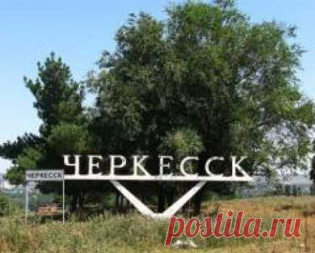 Сегодня 17 сентября отмечается день города "Черкесск"