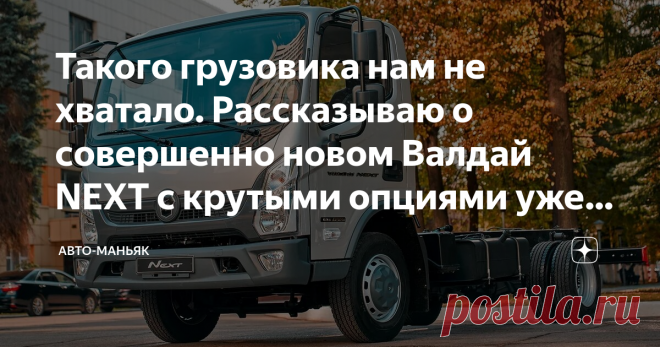 Такого грузовика нам не хватало. Рассказываю о совершенно новом Валдай NEXT с крутыми опциями уже в базе Приветствую вас, друзья. Всегда интересно почитать о новинках автопрома, и вдвойне интересно, если речь идёт о наших отечественных производителях. И одним из таких является ГАЗ, который в последнее время радует своих потребителей новинками, причем достаточно часто, и если вы следите за моим каналом, то в своё время я уже писал несколько обзоров на последние его модели.
совершенно новый Валдай