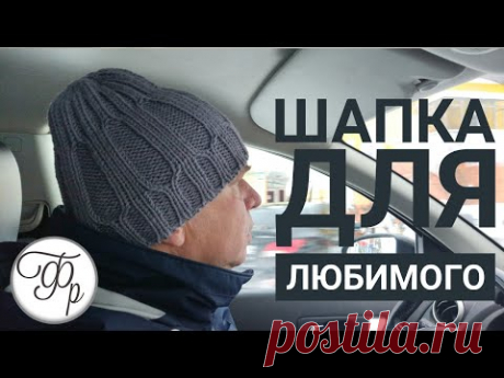 Шапка для любимого 2 часть. Модная и простая шапка спицами.