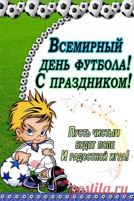 Мы пришли на стадион
В этот день веселый.
К нам пришел сегодня он,
Всемирный день футбола!