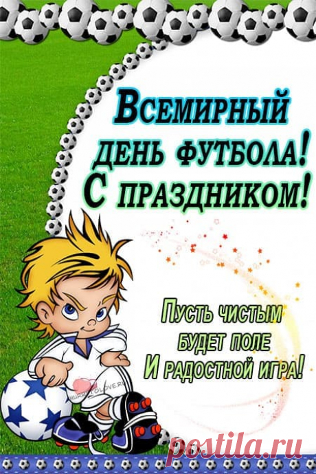 Мы пришли на стадион
В этот день веселый.
К нам пришел сегодня он,
Всемирный день футбола!
