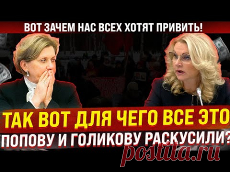 Так вот, зачем это! Попову и Голикову проверят на личный интерес. Прокуратуре и СК добавили работы