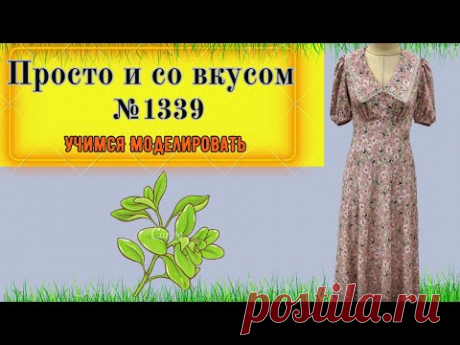 Платье с завышенной линией талии и отложным воротником. Моделирование. Выкройка № 1339