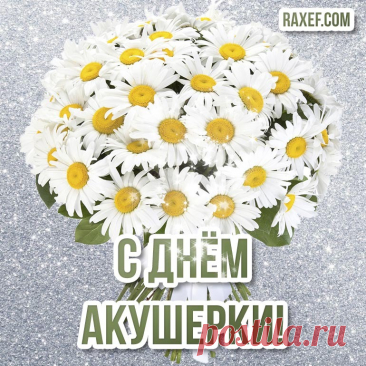 Пускай работа будет в наслаждение.
Желаю радости, добра вам и удачи,
Ведь в жизни вашей каждое рождение —
Это огромнейшее чудо, не иначе!
С Днем акушерки!