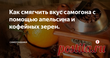 Как смягчить вкус самогона с помощью апельсина и кофейных зерен. Обычно этот рецепт используется для облагораживания самогона, но этим же способом можно улучшить вкус спирта или водки. Получается напиток с приятными цитрусовыми нотками и легким кофейным послевкусием.
Больше статей на наших каналах в Телеграм https://t.me/samogon7 и Вконтакте https://vk.com/samogon7
Ингредиенты:
апельсин (лимон) – 1 штука;