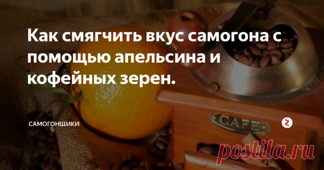 Как смягчить вкус самогона с помощью апельсина и кофейных зерен. Обычно этот рецепт используется для облагораживания самогона, но этим же способом можно улучшить вкус спирта или водки. Получается напиток с приятными цитрусовыми нотками и легким кофейным послевкусием.
Больше статей на наших каналах в Телеграм https://t.me/samogon7 и Вконтакте https://vk.com/samogon7
Ингредиенты:
апельсин (лимон) – 1 штука;