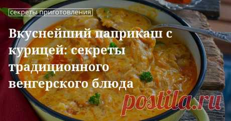 Кулинарные советы. Вкуснейший паприкаш с курицей: секреты традиционного венгерского блюда Как приготовить паприкаш из курицы по-венгерски? Классический рецепт паприкаша из курицы от «Едим Дома». Простое бюджетное блюдо из курицы.