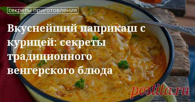 Кулинарные советы. Вкуснейший паприкаш с курицей: секреты традиционного венгерского блюда Как приготовить паприкаш из курицы по-венгерски? Классический рецепт паприкаша из курицы от «Едим Дома». Простое бюджетное блюдо из курицы.