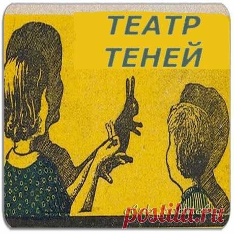 Театр теней. Покажите деткам!