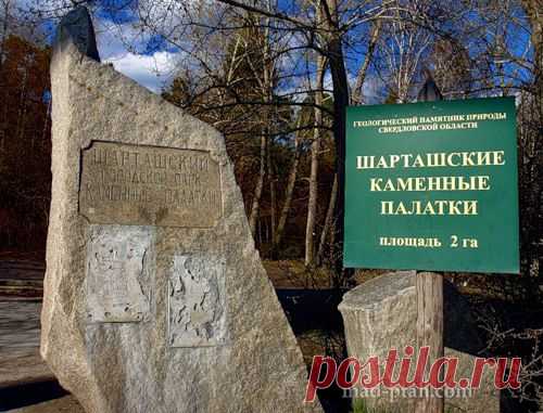 Екатеринбург, Шарташские каменные палатки : Путевые заметки птаха